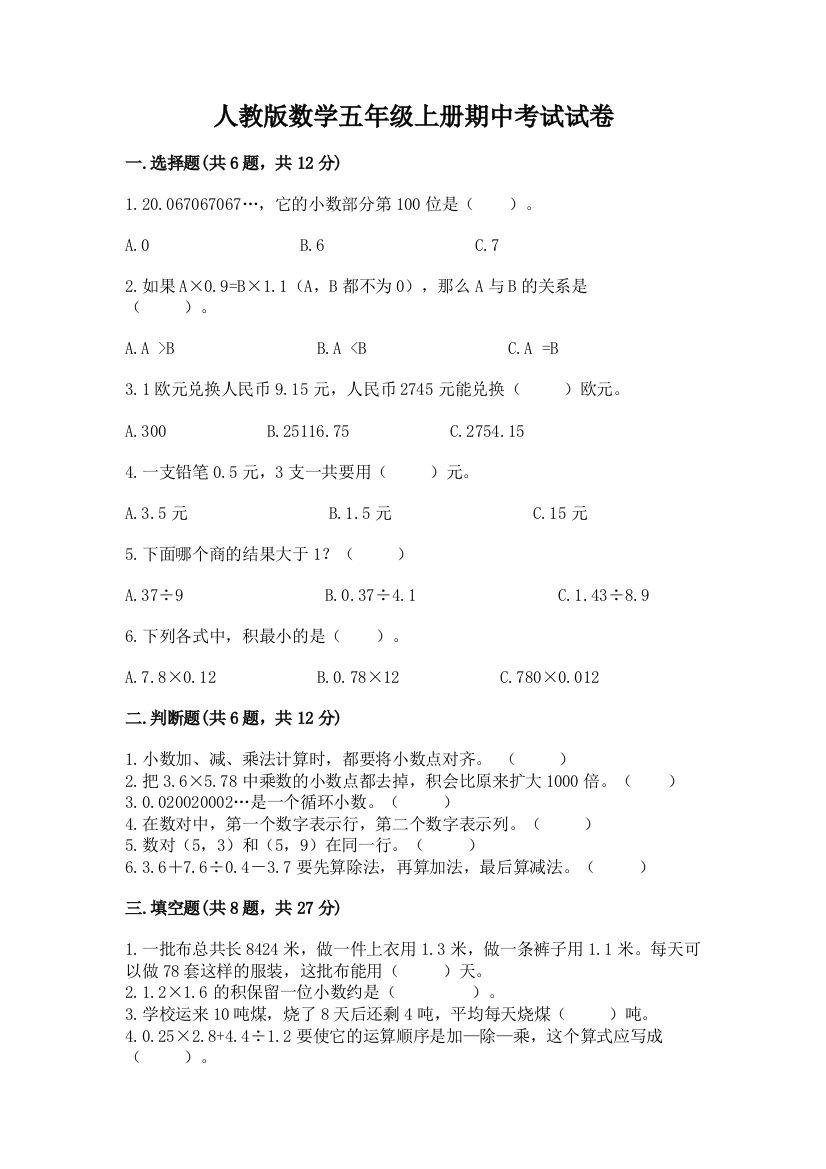 人教版数学五年级上册期中考试试卷完整参考答案