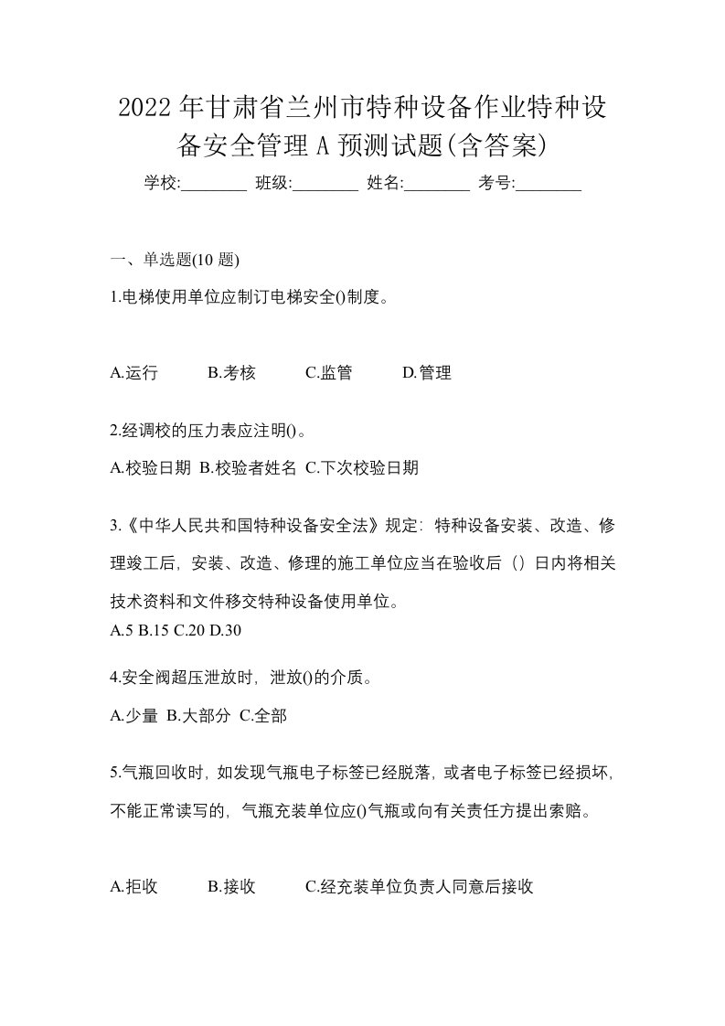 2022年甘肃省兰州市特种设备作业特种设备安全管理A预测试题含答案