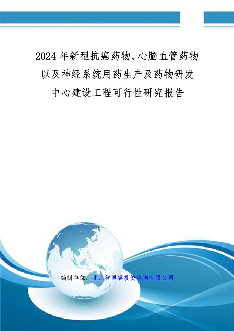 2024年新型抗癌药物、心脑血管药物以及神经系统用药生产及药物研发中心建设项目可行性研究报告(编制大纲)