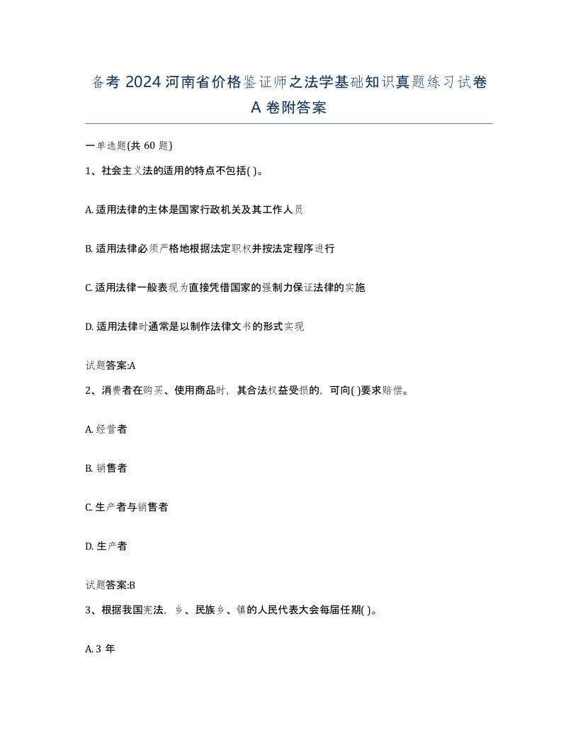 备考2024河南省价格鉴证师之法学基础知识真题练习试卷A卷附答案