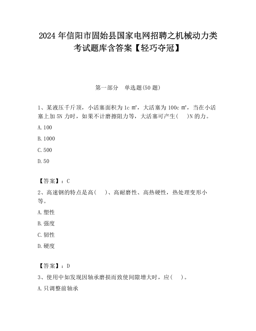 2024年信阳市固始县国家电网招聘之机械动力类考试题库含答案【轻巧夺冠】