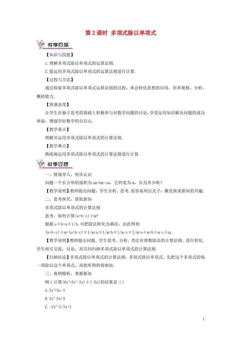 2023七年级数学下册第8章整式乘法与因式分解8.2整式乘法2单项式与多项式相乘第2课时多项式除以单项式教案新版沪科版