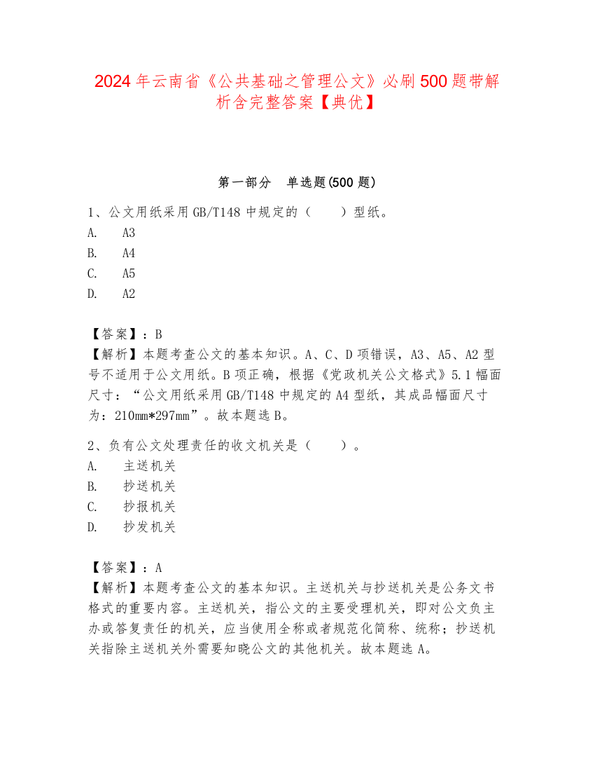 2024年云南省《公共基础之管理公文》必刷500题带解析含完整答案【典优】