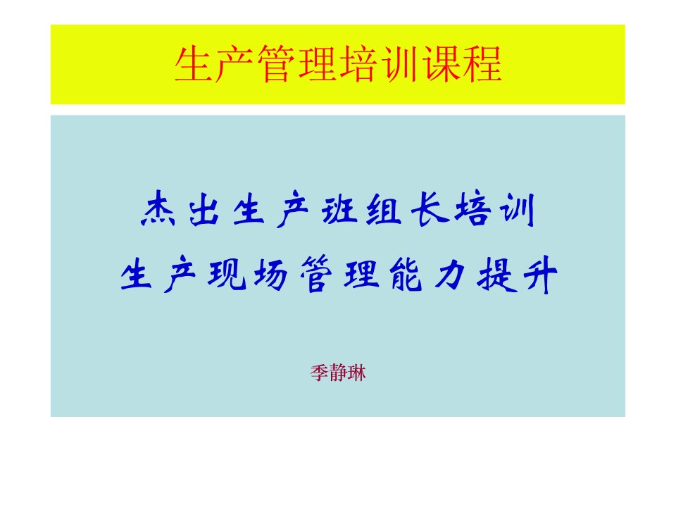 季静琳生产管理培训课程