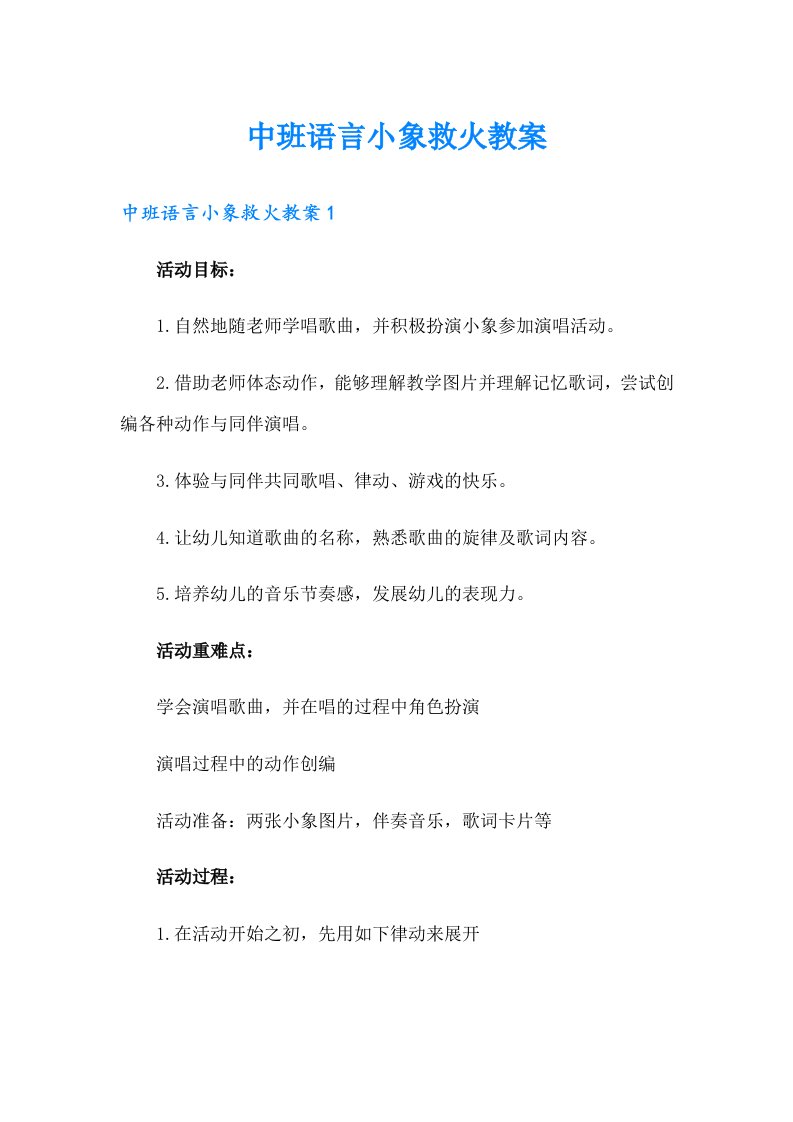 中班语言小象救火教案