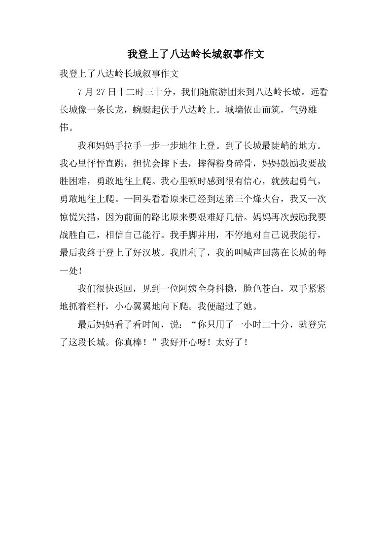 我登上了八达岭长城叙事作文