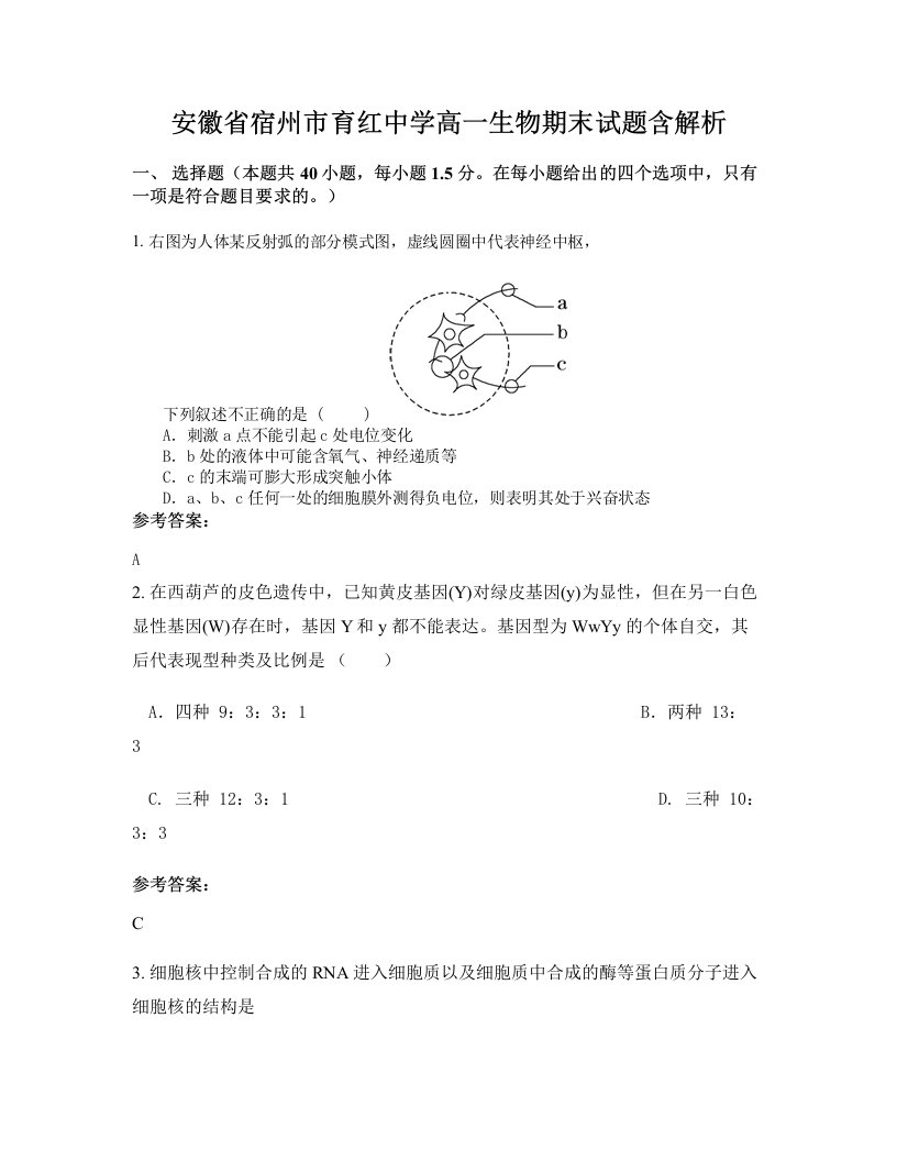 安徽省宿州市育红中学高一生物期末试题含解析