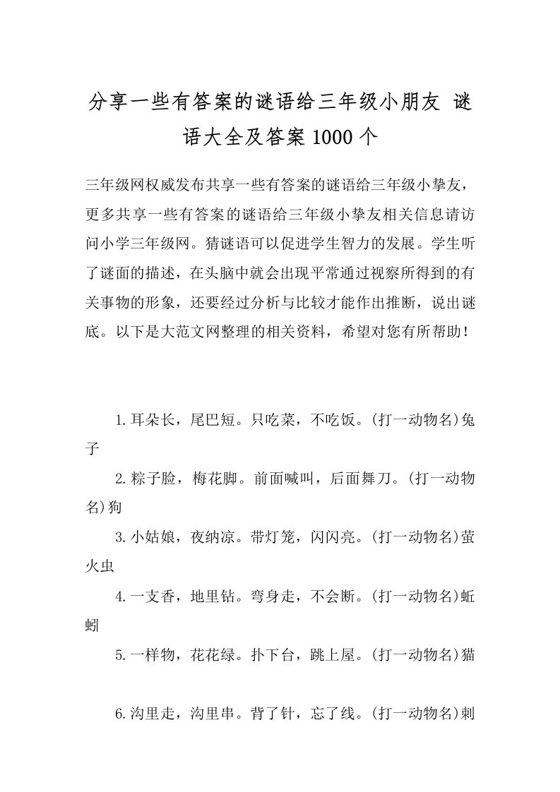 分享一些有答案的谜语给三年级小朋友