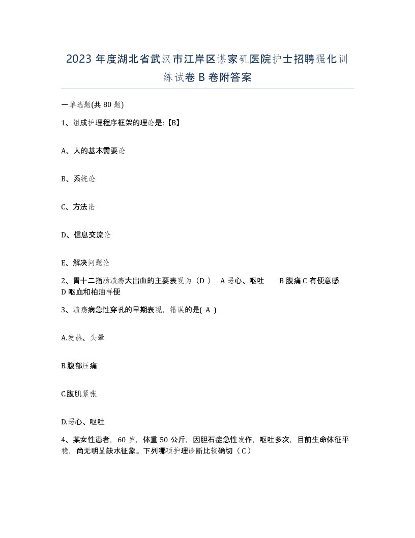 2023年度湖北省武汉市江岸区谌家矶医院护士招聘强化训练试卷B卷附答案