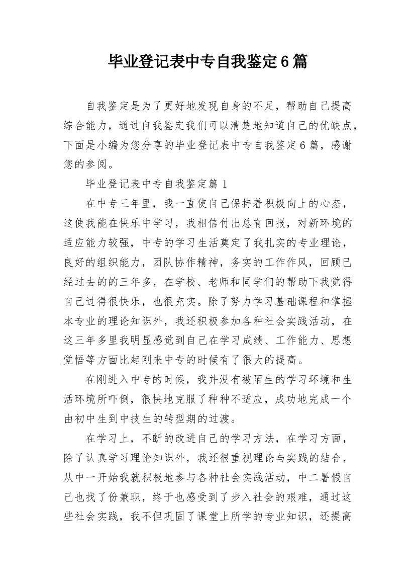 毕业登记表中专自我鉴定6篇