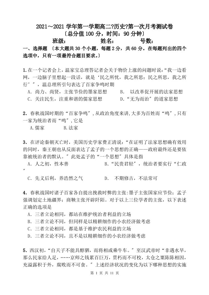 高二历史必修三第一次考测试卷及参考答案