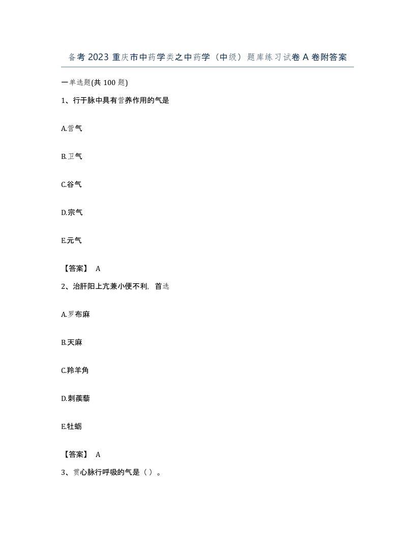 备考2023重庆市中药学类之中药学中级题库练习试卷A卷附答案