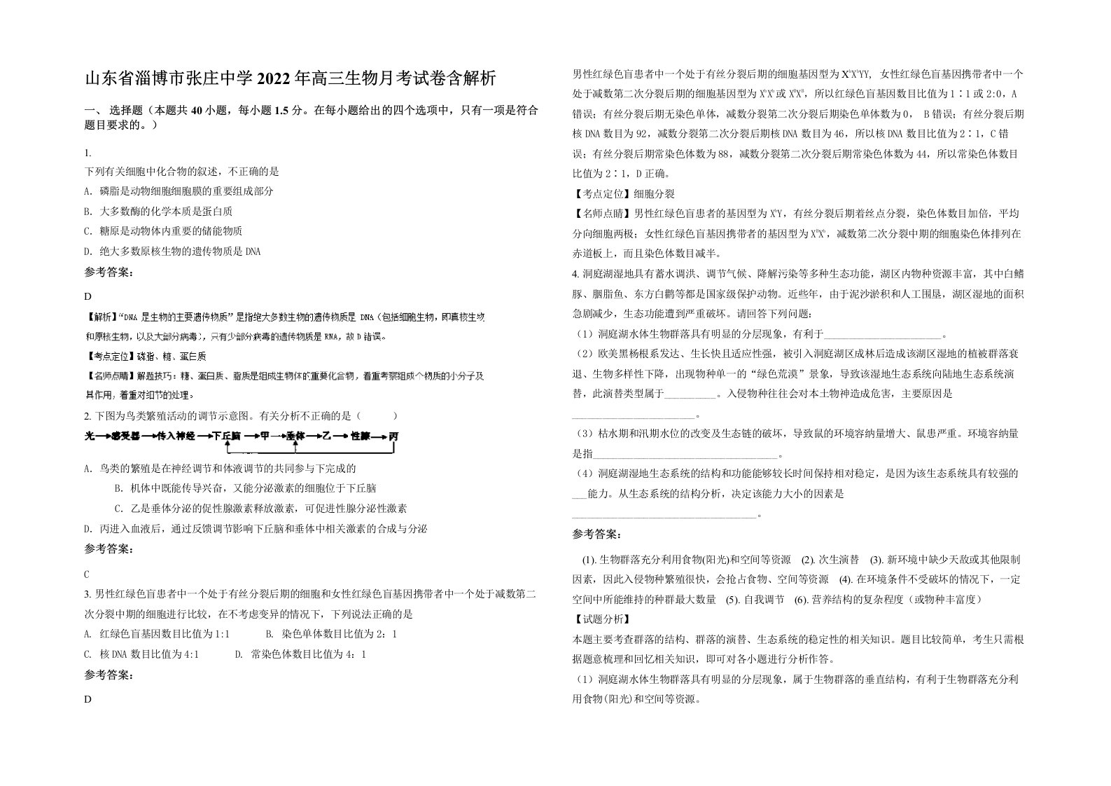 山东省淄博市张庄中学2022年高三生物月考试卷含解析