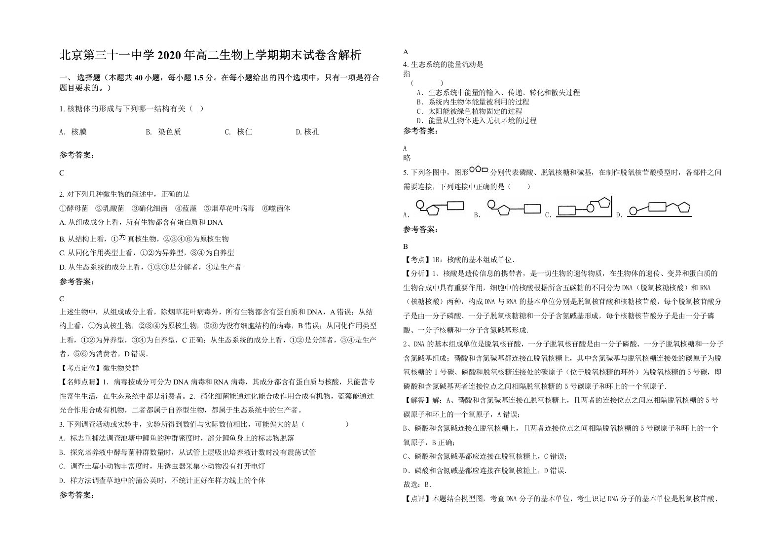 北京第三十一中学2020年高二生物上学期期末试卷含解析