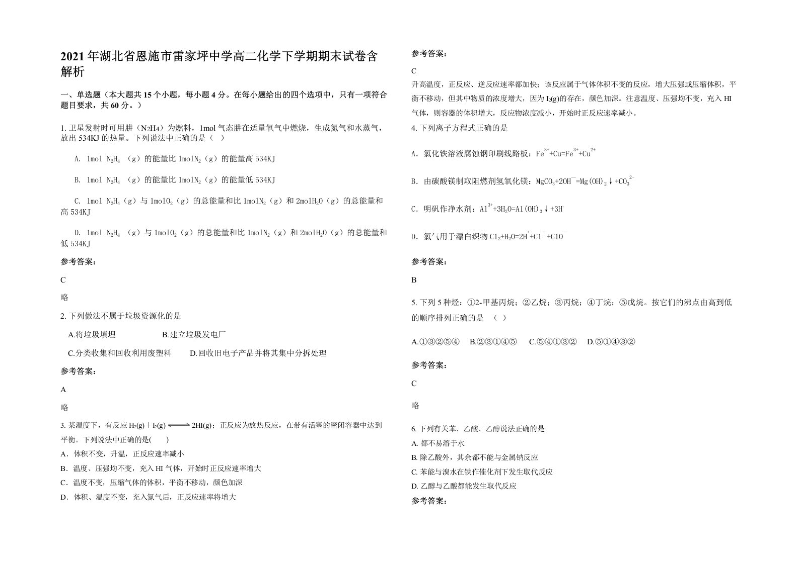 2021年湖北省恩施市雷家坪中学高二化学下学期期末试卷含解析