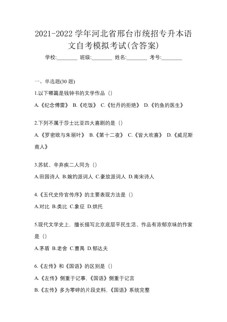 2021-2022学年河北省邢台市统招专升本语文自考模拟考试含答案