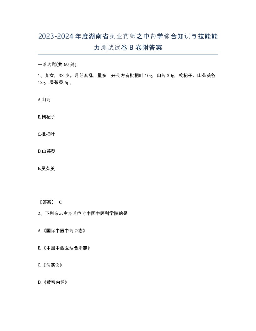 2023-2024年度湖南省执业药师之中药学综合知识与技能能力测试试卷B卷附答案