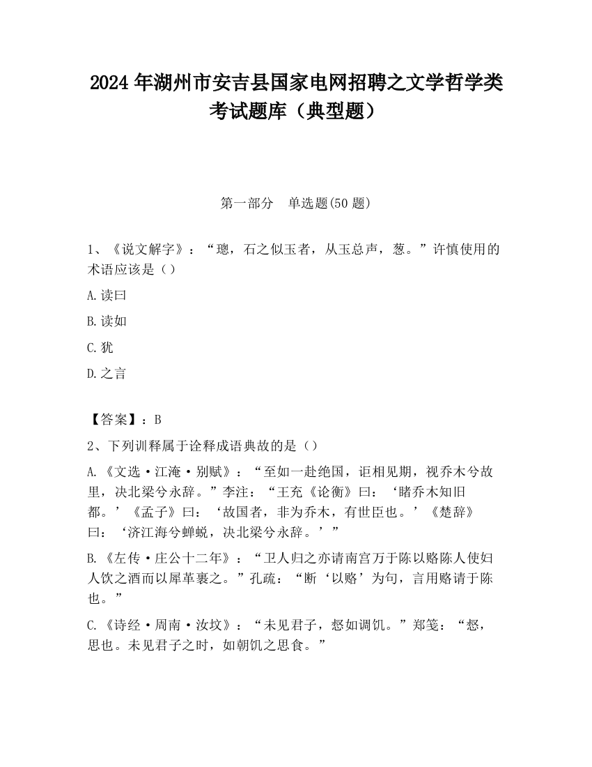 2024年湖州市安吉县国家电网招聘之文学哲学类考试题库（典型题）