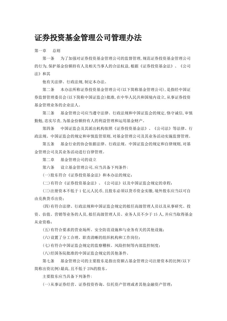 证券投资基金管理公司管理办法