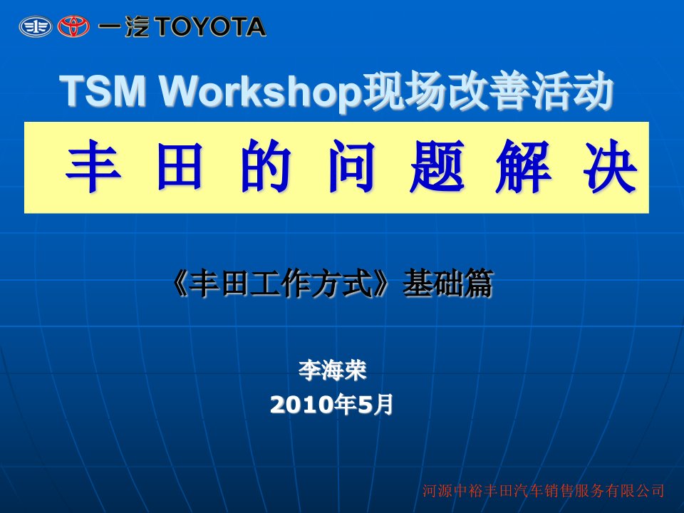 《TSMWorkshop现场改善活动丰田问题解决方式PPT》(42页)-现场管理