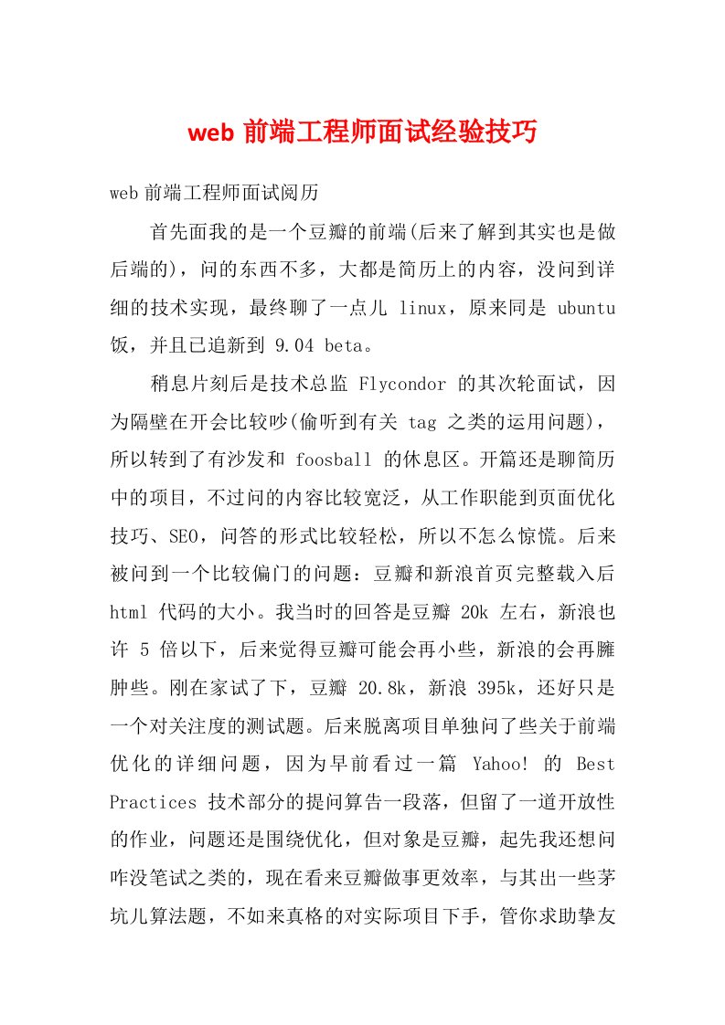 web前端工程师面试经验技巧