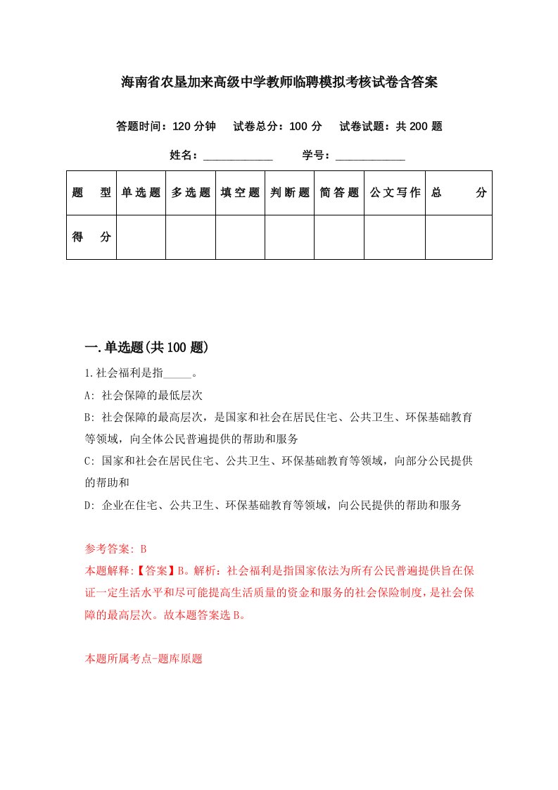 海南省农垦加来高级中学教师临聘模拟考核试卷含答案5