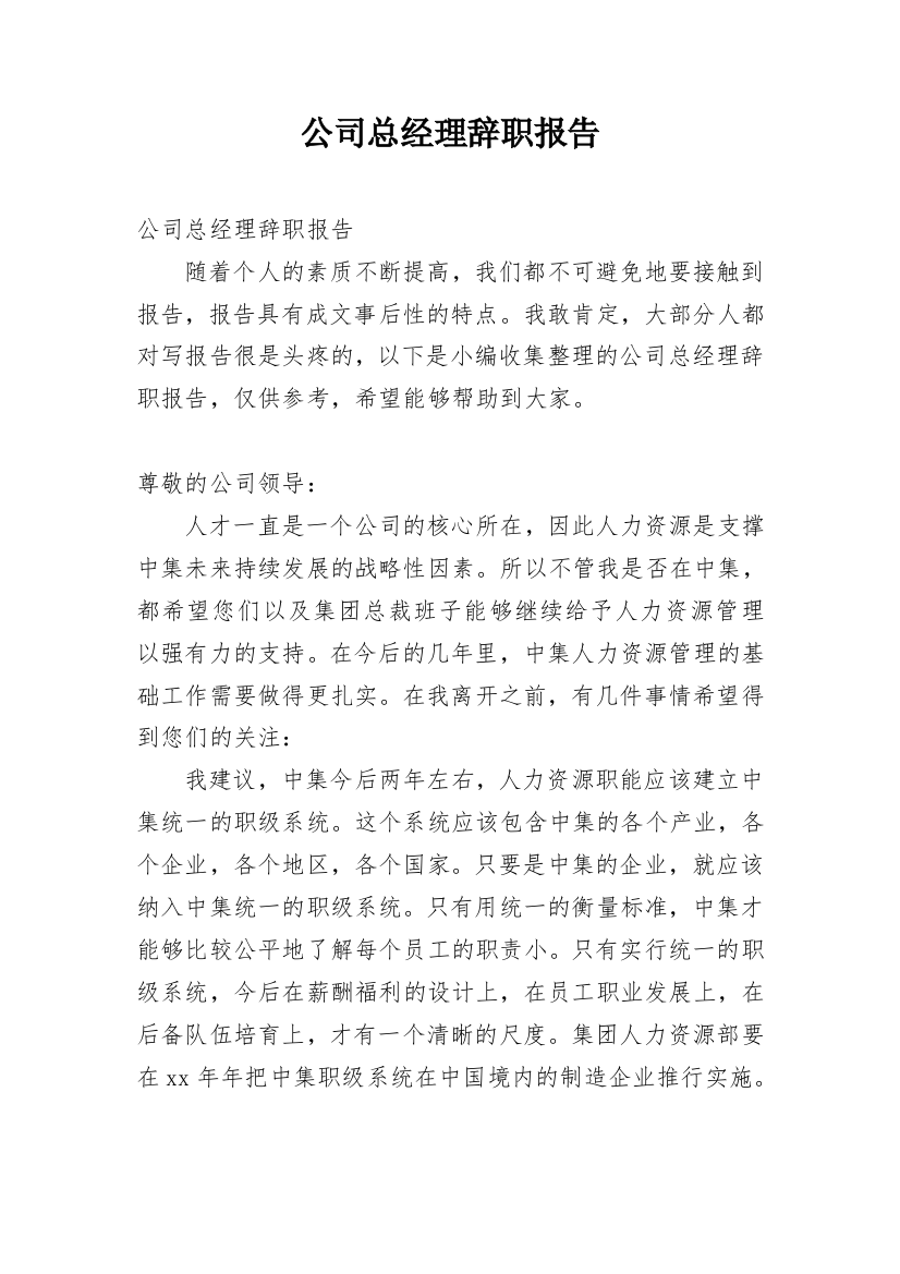 公司总经理辞职报告