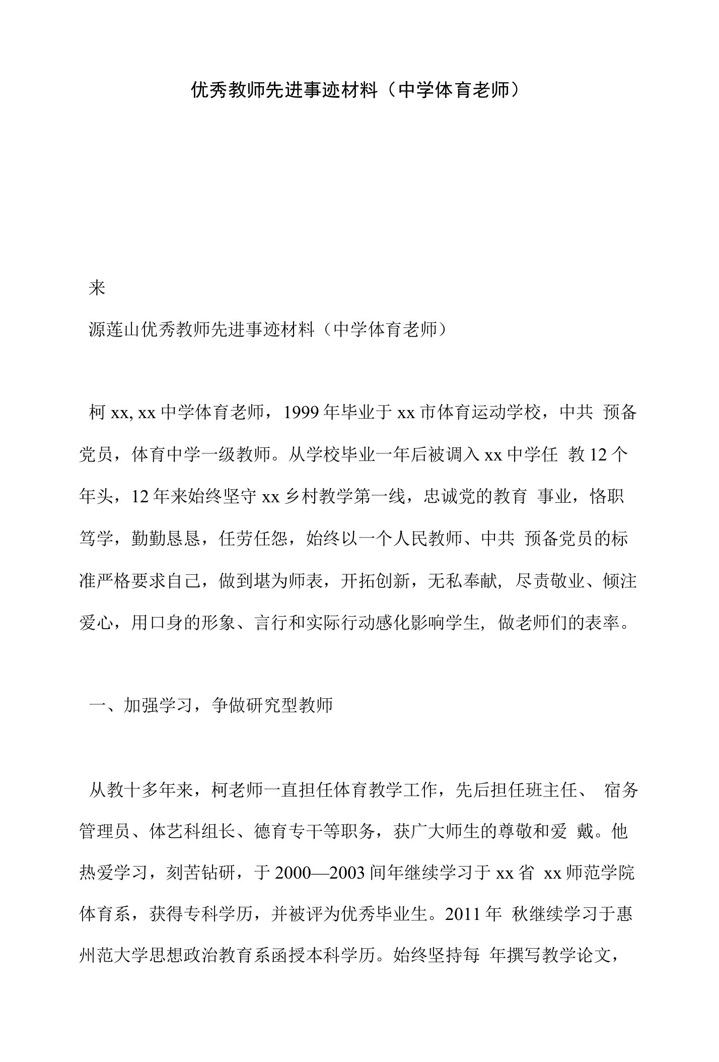 （精选）优秀教师先进事迹材料（中学体育老师）