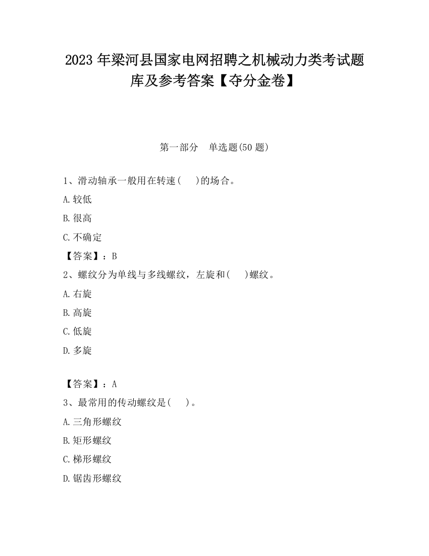 2023年梁河县国家电网招聘之机械动力类考试题库及参考答案【夺分金卷】