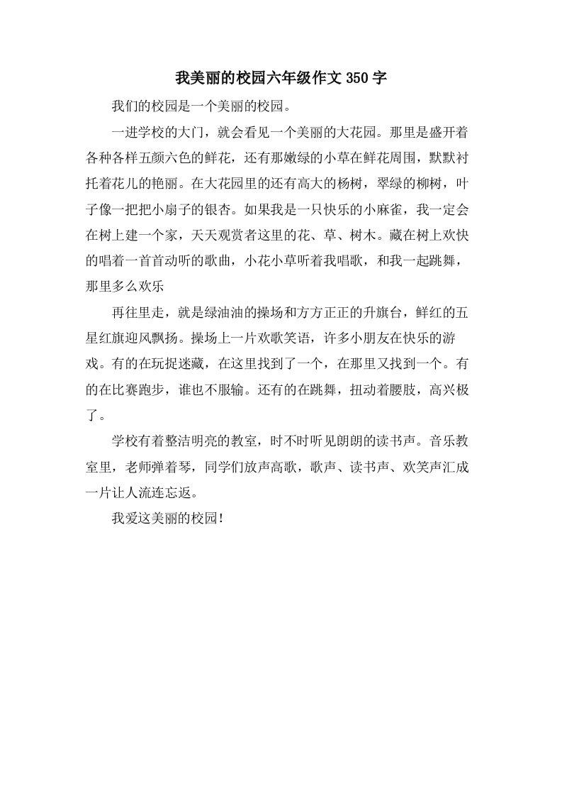 我美丽的校园六年级作文350字