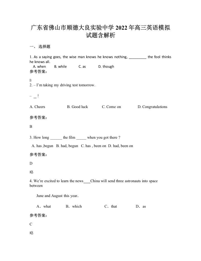 广东省佛山市顺德大良实验中学2022年高三英语模拟试题含解析