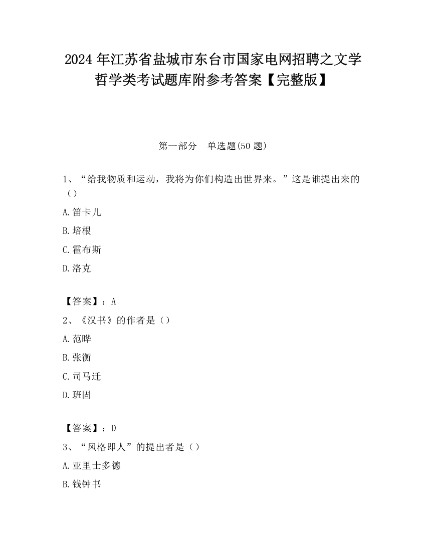 2024年江苏省盐城市东台市国家电网招聘之文学哲学类考试题库附参考答案【完整版】