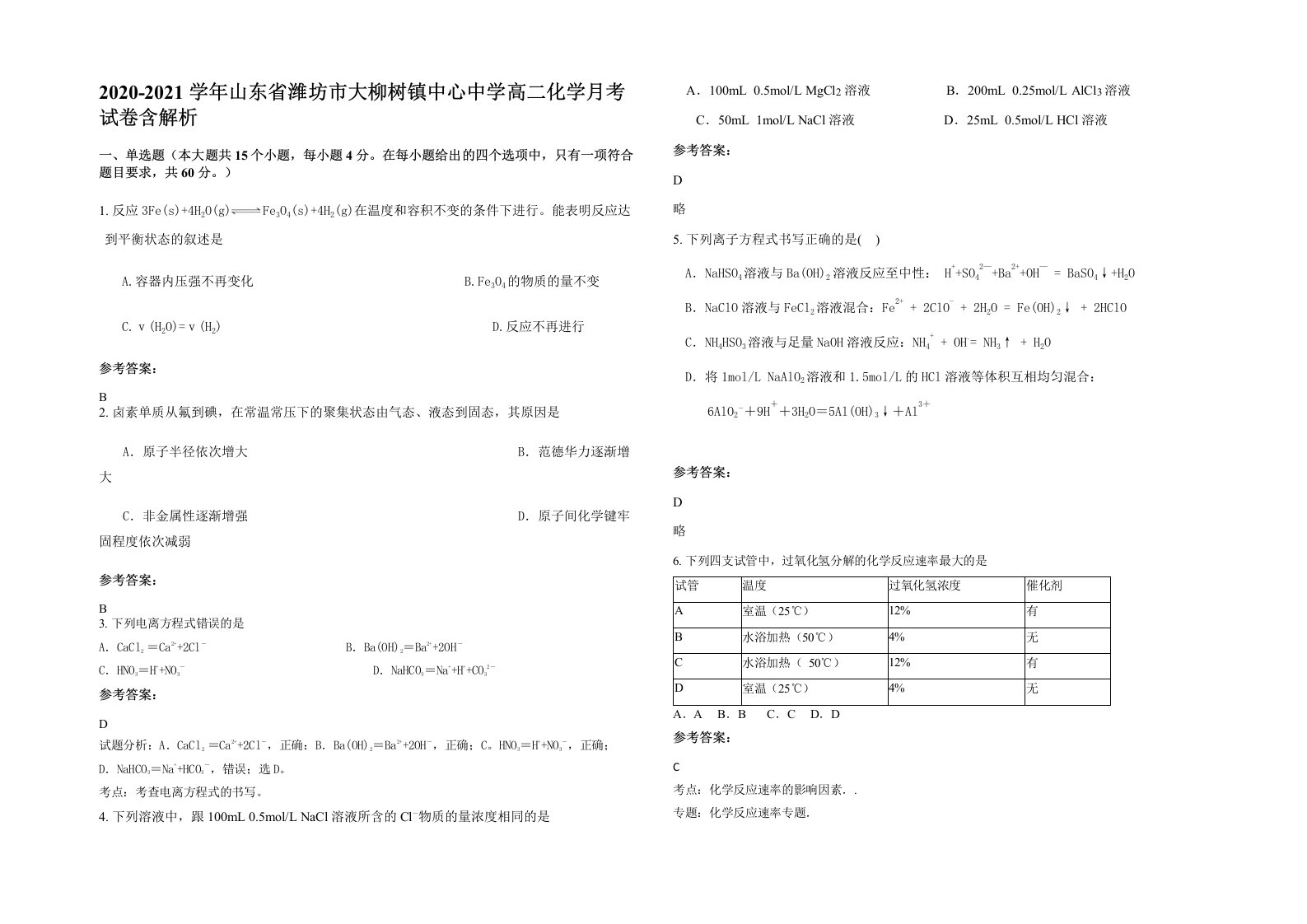 2020-2021学年山东省潍坊市大柳树镇中心中学高二化学月考试卷含解析