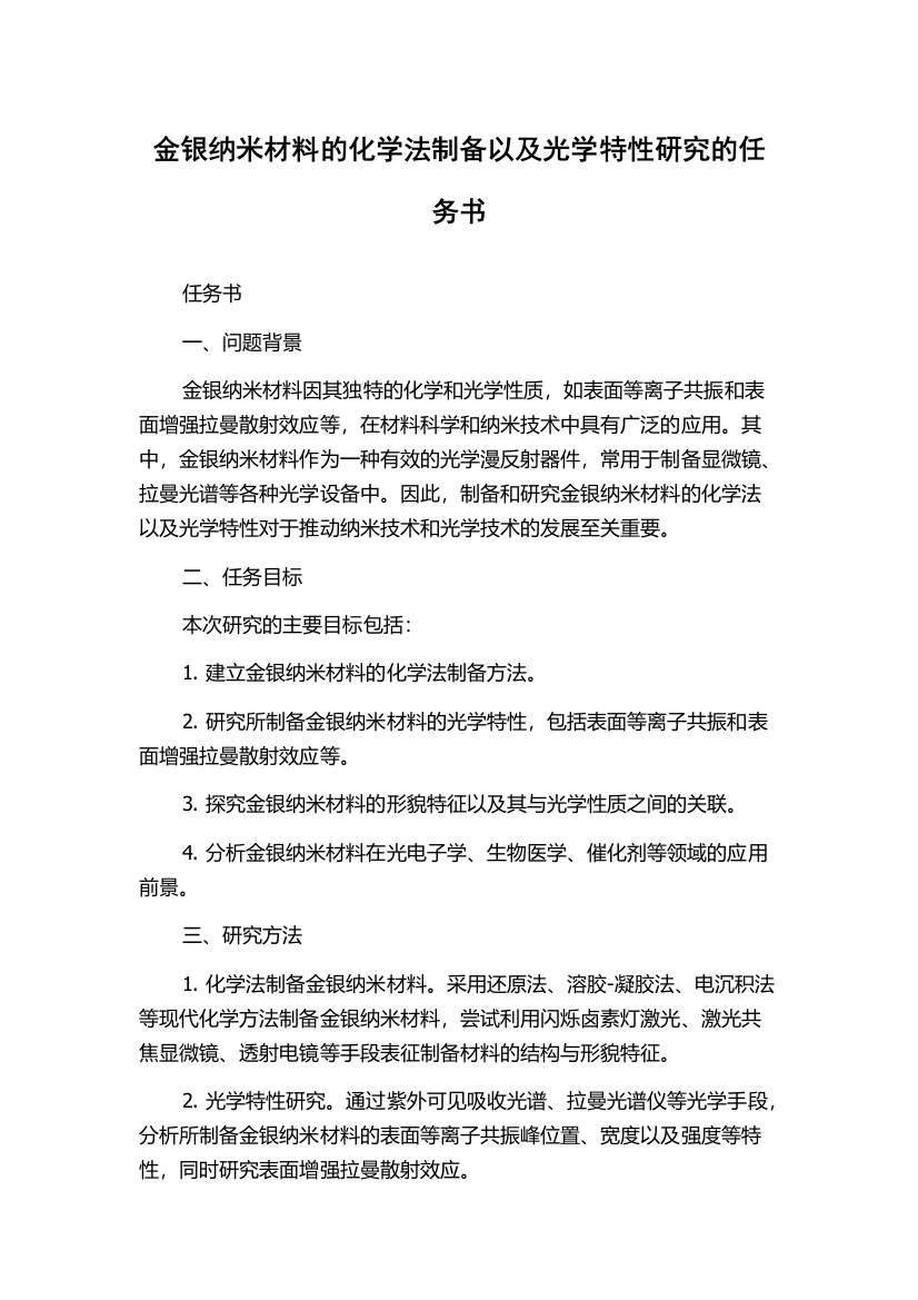 金银纳米材料的化学法制备以及光学特性研究的任务书