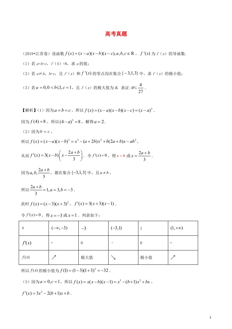 2020_2021学年新教材高考数学第三章导数及其应用2第2课时考点2函数极值和最值的综合练习含解析选修2