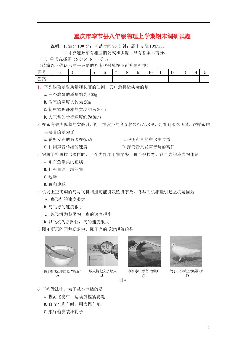 重庆市奉节县八级物理上学期期末调研试题