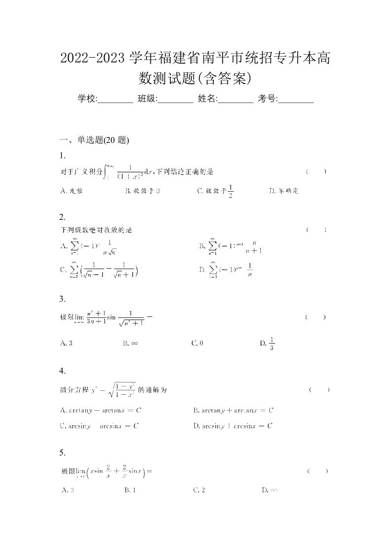 2022-2023学年福建省南平市统招专升本高数测试题含答案