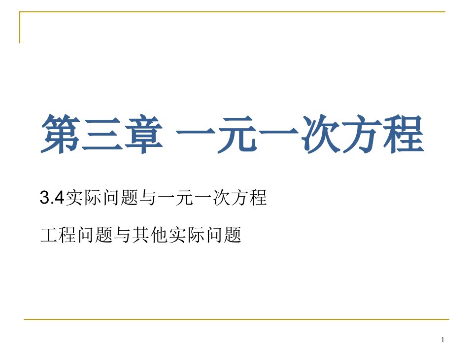 人教版七年级数学上-第三章-3.4实际问题与一元一次方程(第三课时)-ppt课件