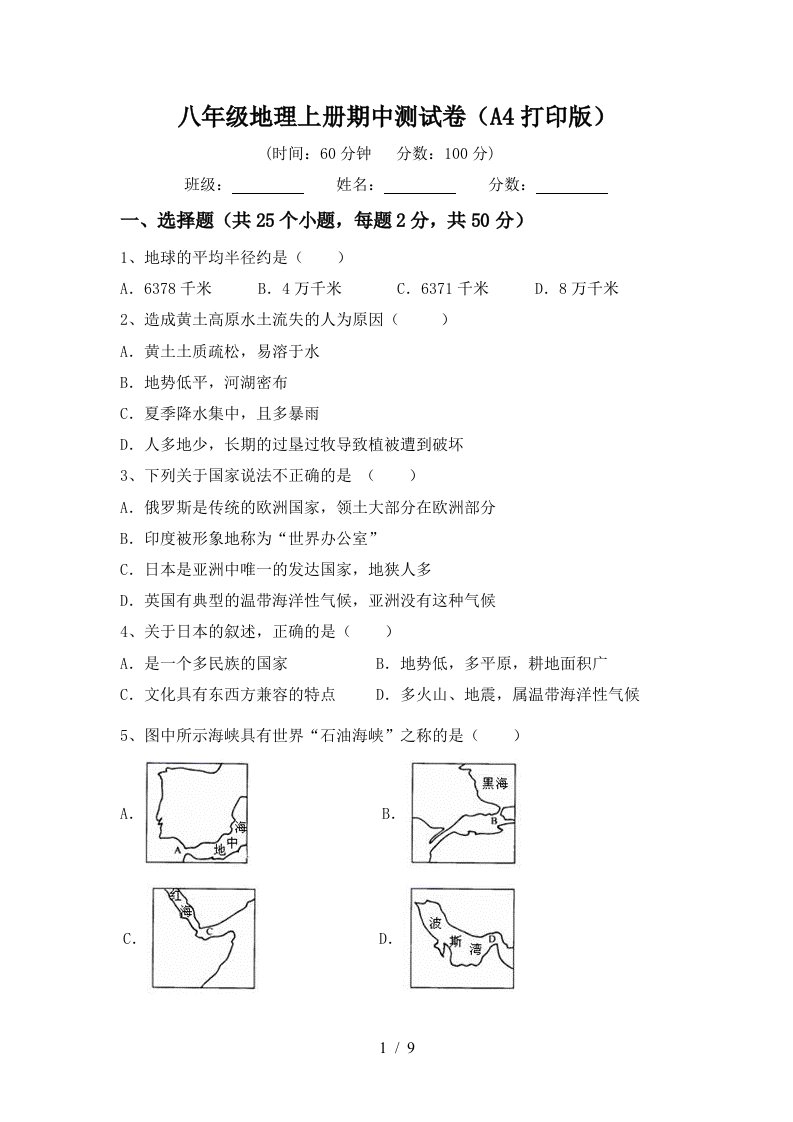 八年级地理上册期中测试卷A4打印版