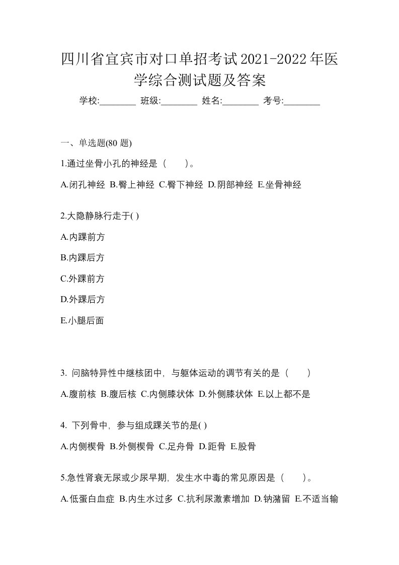 四川省宜宾市对口单招考试2021-2022年医学综合测试题及答案