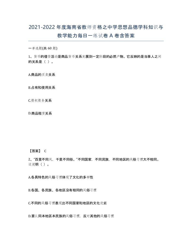 2021-2022年度海南省教师资格之中学思想品德学科知识与教学能力每日一练试卷A卷含答案