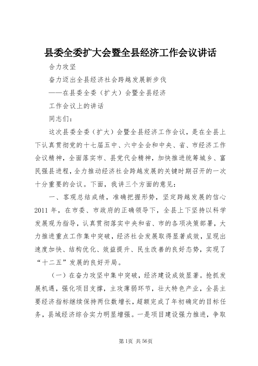 县委全委扩大会暨全县经济工作会议致辞