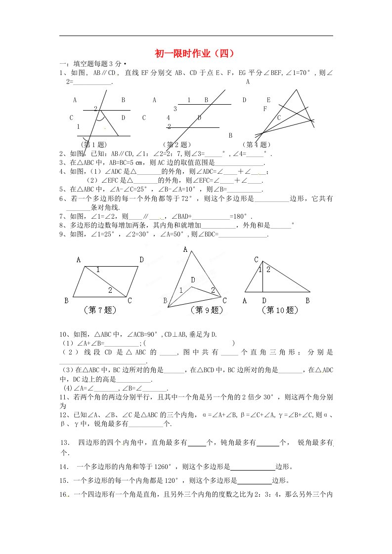 江苏省仪征市第三中学七级数学下学期第四周周末作业试题（无答案）