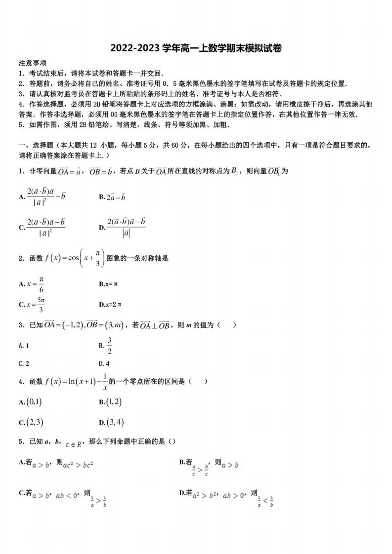 上海市向明中学2022-2023学年数学高一年级上册期末综合测试试题含解析