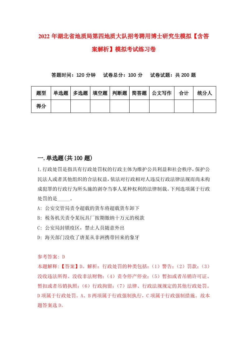 2022年湖北省地质局第四地质大队招考聘用博士研究生模拟【含答案解析】模拟考试练习卷（第6套）