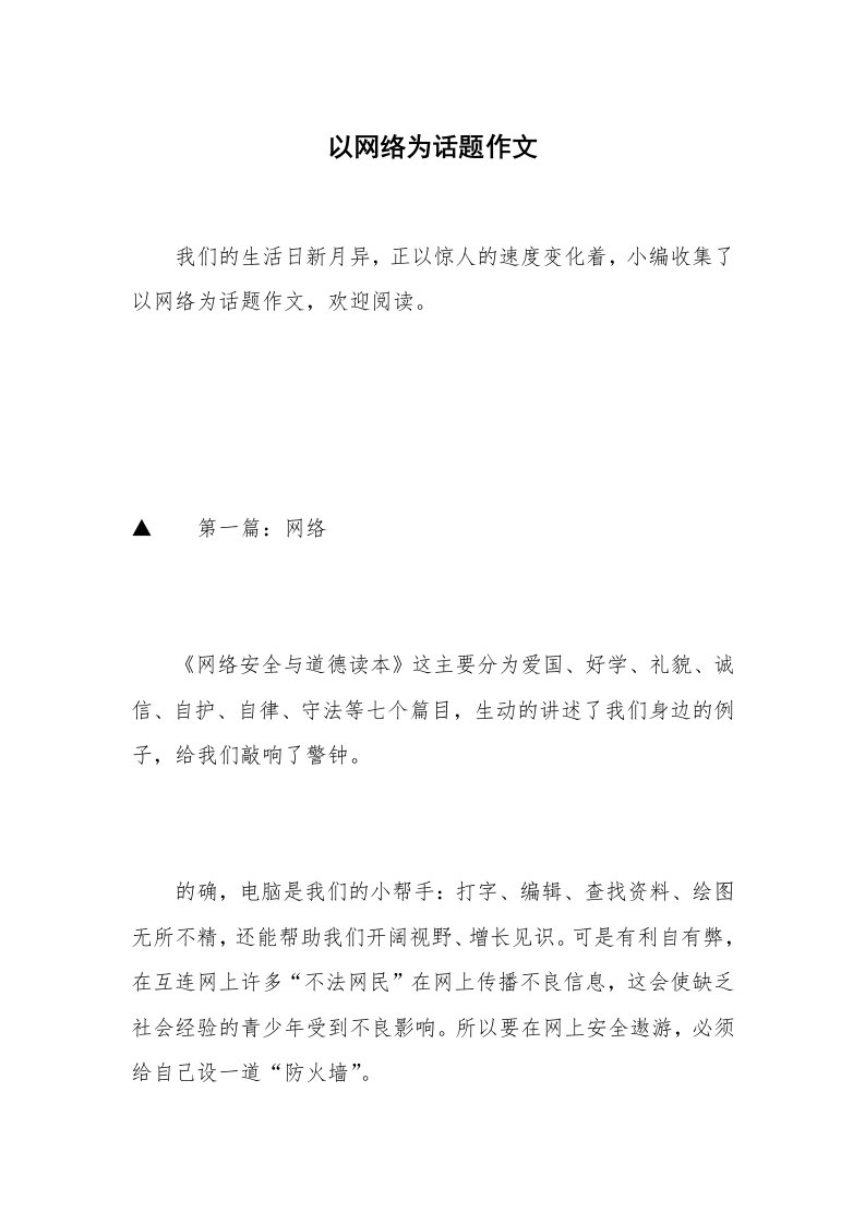 以网络为话题作文