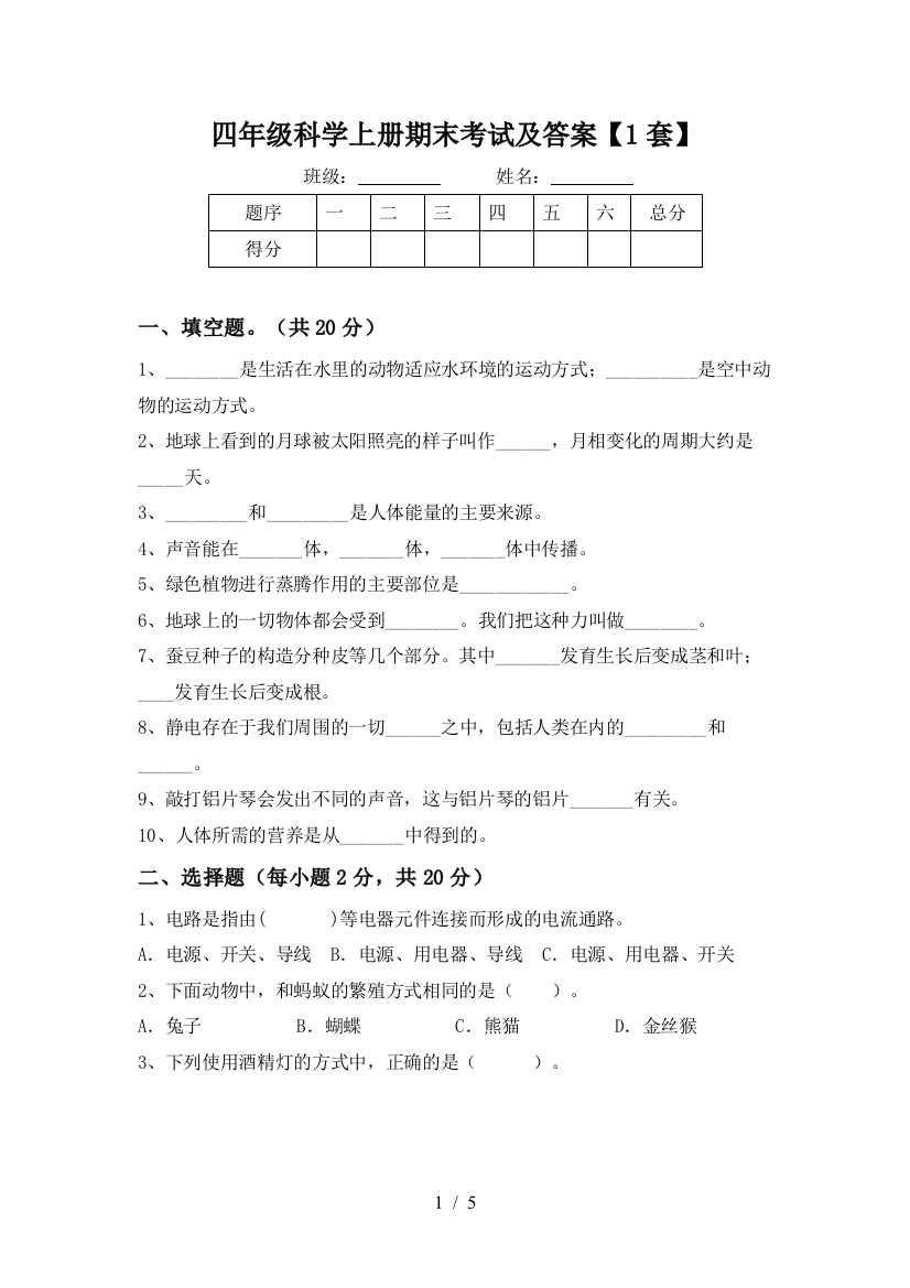 四年级科学上册期末考试及答案【1套】