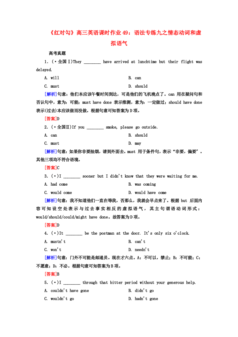 （整理版高中英语）高三英语课时作业49语法专练九之情态动词和虚