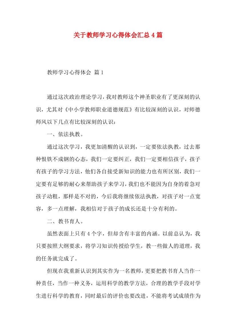 关于教师学习心得体会汇总4篇