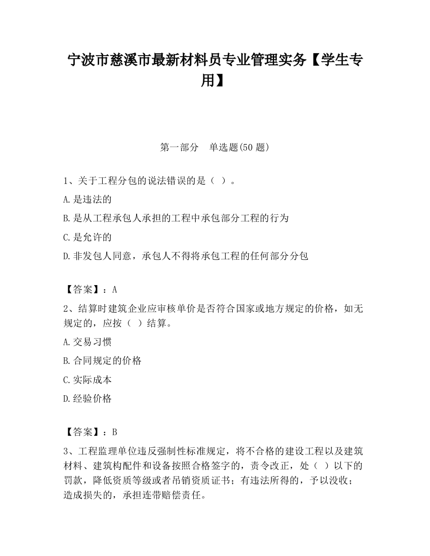 宁波市慈溪市最新材料员专业管理实务【学生专用】